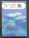 魚<旺文社学習図鑑 携帯版>