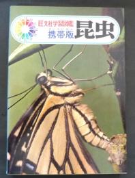 昆虫<旺文社学習図鑑 携帯版>