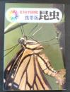 昆虫<旺文社学習図鑑 携帯版>