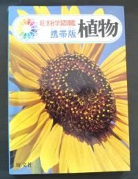 植物<旺文社学習図鑑 携帯版>
