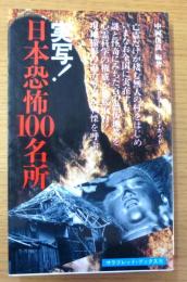 実写!日本恐怖100名所