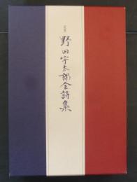 定本野田宇太郎全詩集