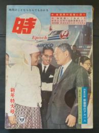 時　Ｅｐｏｃｈ　５巻１号　昭和３７年1月　新年特大号