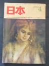 日本　昭和39年4月号