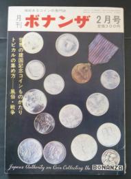 権威あるコインの専門誌　月刊ボナンザ　7巻2号　昭和46年2月号