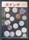 権威あるコインの専門誌　月刊ボナンザ　7巻2号　昭和46年2月号
