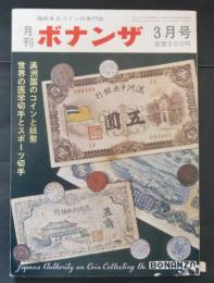 権威あるコインの専門誌　月刊ボナンザ　7巻3号　昭和46年3月号