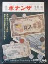 権威あるコインの専門誌　月刊ボナンザ　7巻3号　昭和46年3月号