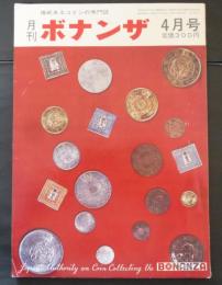 権威あるコインの専門誌　月刊ボナンザ　7巻4号　昭和46年4月号