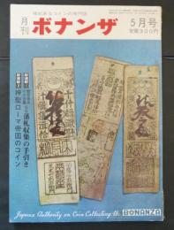 権威あるコインの専門誌　月刊ボナンザ　7巻5号　昭和46年5月号