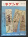 権威あるコインの専門誌　月刊ボナンザ　7巻5号　昭和46年5月号
