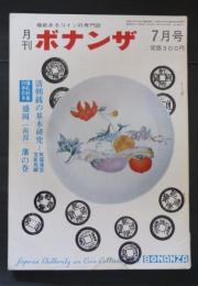 権威あるコインの専門誌　月刊ボナンザ　7巻7号　昭和46年7月号