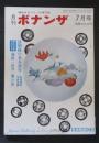 権威あるコインの専門誌　月刊ボナンザ　7巻7号　昭和46年7月号