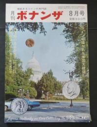 権威あるコインの専門誌　月刊ボナンザ　7巻8号　昭和46年8月号