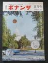 権威あるコインの専門誌　月刊ボナンザ　7巻8号　昭和46年8月号