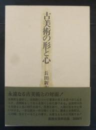 古美術の形と心