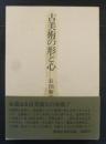 古美術の形と心