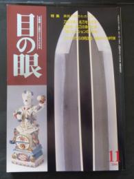 目の眼 古美術・工芸の月刊誌 No.290　2000年11月号 　特集：美術刀剣のたのしみ