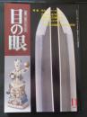 目の眼 古美術・工芸の月刊誌 No.290　2000年11月号 　特集：美術刀剣のたのしみ