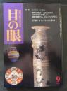 目の眼 古美術・工芸の月刊誌 No.288　2000年9月号 　特集：古代ガラスの魅力
