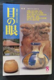 目の眼 古美術・工芸の月刊誌 No.287　2000年8月号 　特集：沖縄の文化と美術工芸