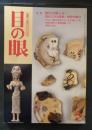 目の眼 古美術・工芸の月刊誌 No.282 2000年3月号 　特集：陶片の楽しみ