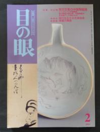 目の眼 No.281　2000年2月号　特集・南方交易の中国陶磁器　