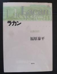 ラカン : 鏡像段階
