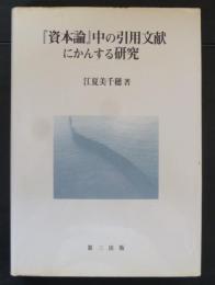 『資本論』中の引用文献にかんする研究