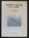 『資本論』中の引用文献にかんする研究