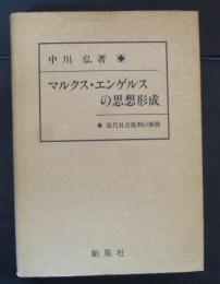 マルクス・エンゲルスの思想形成