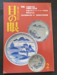目の眼　1999年2月号 通巻269号　特集 九州磁器の伝播　平野焼と切込焼