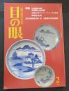 目の眼　1999年2月号 通巻269号　特集 九州磁器の伝播　平野焼と切込焼