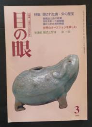 目の眼　1999年3月号 通巻270号　特集 隠された唐・宋の至宝/窖蔵出土品の変遷