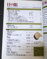 目の眼　1999年3月号 通巻270号　特集 隠された唐・宋の至宝/窖蔵出土品の変遷