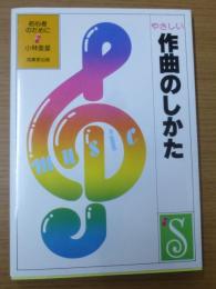 やさしい作曲のしかた