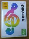 やさしい作曲のしかた