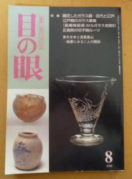 目の眼　1999年8月号 通巻275号　特集 開花したガラス器－古代と江戸