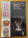 目の眼　1999年8月号 通巻275号　特集 開花したガラス器－古代と江戸