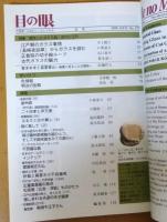 目の眼　1999年8月号 通巻275号　特集 開花したガラス器－古代と江戸