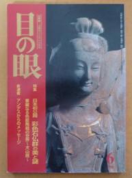 目の眼　1999年6月号 通巻273号　特集 日本初公開　彩色石仏群の美と謎