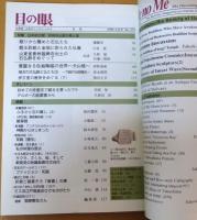 目の眼　1999年6月号 通巻273号　特集 日本初公開　彩色石仏群の美と謎