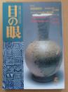 目の眼　1999年5月号 通巻272号　特集　須恵器探訪ーその成立と美/臼井洋輔/アフリカ大地に踊る藍/小川弘