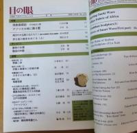 目の眼　1999年5月号 通巻272号　特集　須恵器探訪ーその成立と美/臼井洋輔/アフリカ大地に踊る藍/小川弘