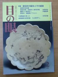 目の眼 No.257　１９９８年2月号　特集・御深井の誕生とその盛衰
