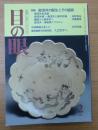 目の眼 No.257　１９９８年2月号　特集・御深井の誕生とその盛衰