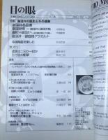 目の眼 No.257　１９９８年2月号　特集・御深井の誕生とその盛衰