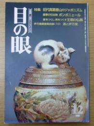 目の眼 No.267　１９９８年１２月号　特集・初代真葛香山のジャポニズム