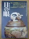 目の眼 No.267　１９９８年１２月号　特集・初代真葛香山のジャポニズム