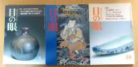 目の眼　６冊　通巻2６０号～２６５号　１９９８年